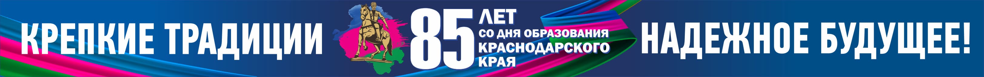 85 лет со дня образования Краснодарского края